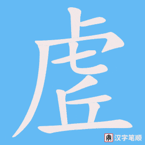 虗字笔顺动画