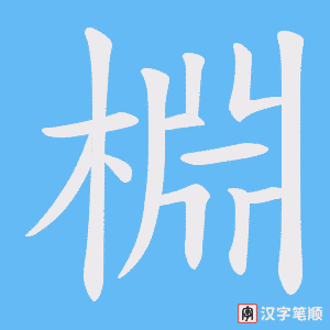棩字笔顺动画