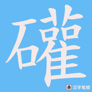 礶字笔顺动画