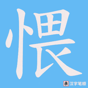 愄字笔顺动画