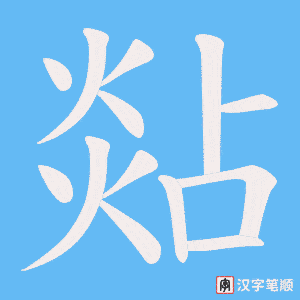 煔字笔顺动画