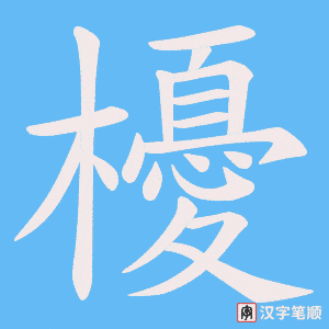 櫌字笔顺动画
