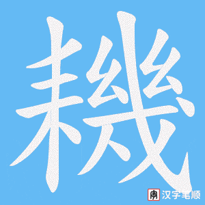 耭字笔顺动画