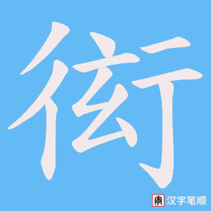 衒字笔顺动画
