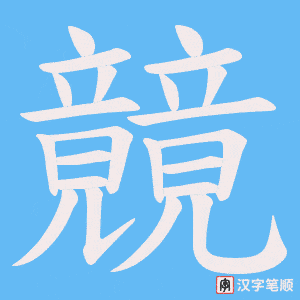 竸字笔顺动画