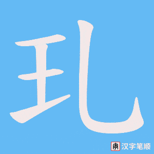 玌字笔顺动画