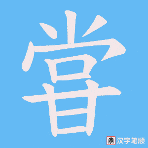 甞字笔顺动画