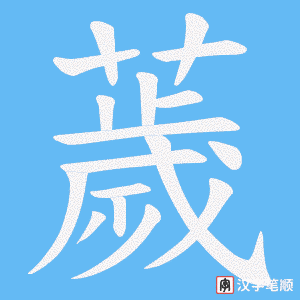 薉字笔顺动画