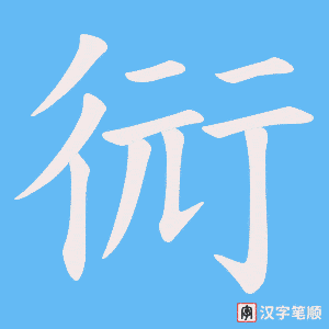 衏字笔顺动画