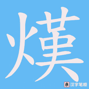 熯字笔顺动画