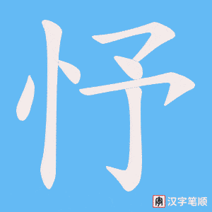 忬字笔顺动画
