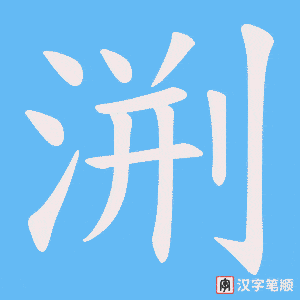 渆字笔顺动画