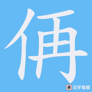 侢字笔顺动画