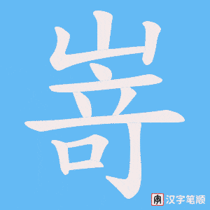 嵜字笔顺动画