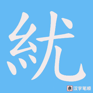 紌字笔顺动画