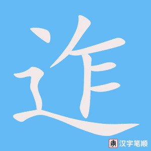 迮字笔顺动画
