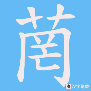 菵字笔顺动画