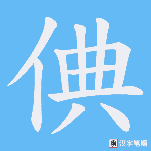 倎字笔顺动画