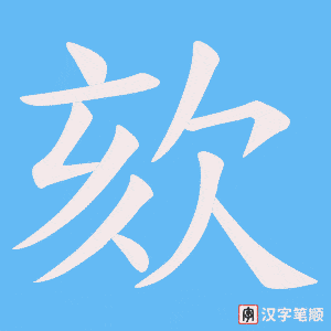 欬字笔顺动画