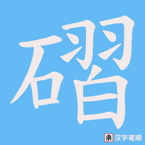 磖字笔顺动画