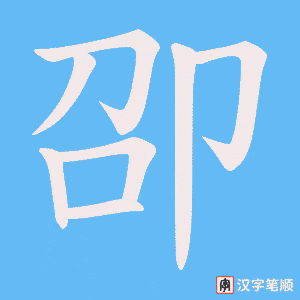 卲字笔顺动画