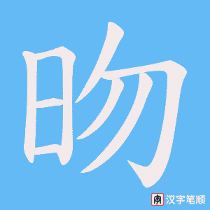 昒字笔顺动画