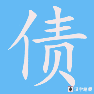 债字笔顺动画