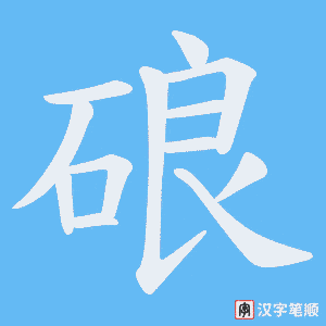 硠字笔顺动画