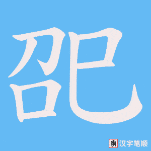 巶字笔顺动画