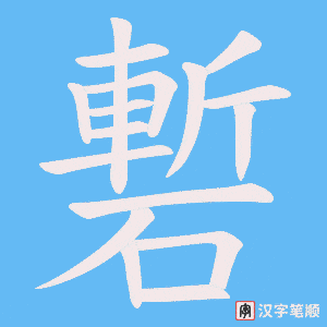 磛字笔顺动画