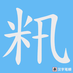 籸字笔顺动画