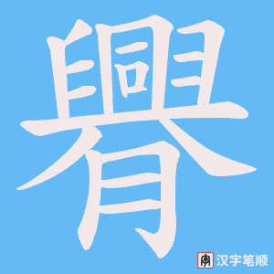 臖字笔顺动画