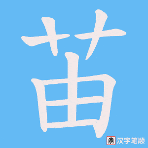 苖字笔顺动画