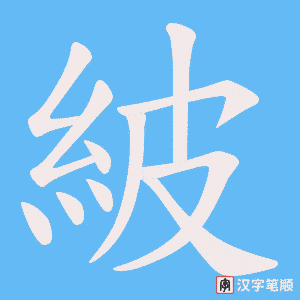 紴字笔顺动画
