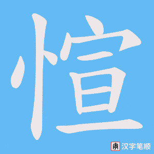 愃字笔顺动画