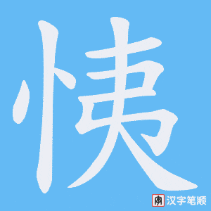 恞字笔顺动画