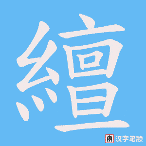 繵字笔顺动画
