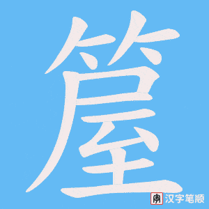 箼字笔顺动画