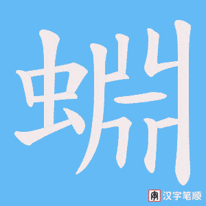 蜵字笔顺动画