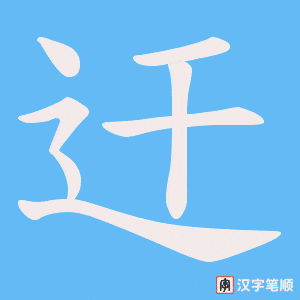迀字笔顺动画