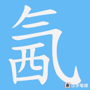 氥字笔顺动画