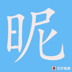 昵字笔顺动画
