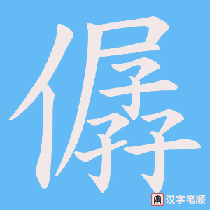 僝字笔顺动画