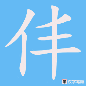 仹字笔顺动画
