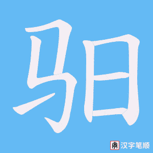 驲字笔顺动画