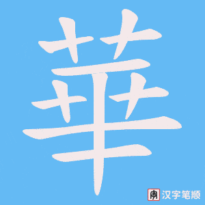 華字笔顺动画