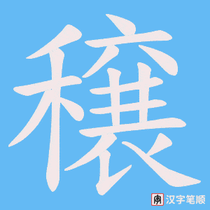 穣字笔顺动画