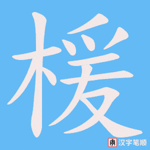 楥字笔顺动画