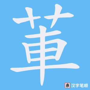 莗字笔顺动画