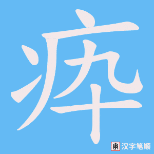 疩字笔顺动画